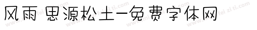 风雨 思源松土字体转换